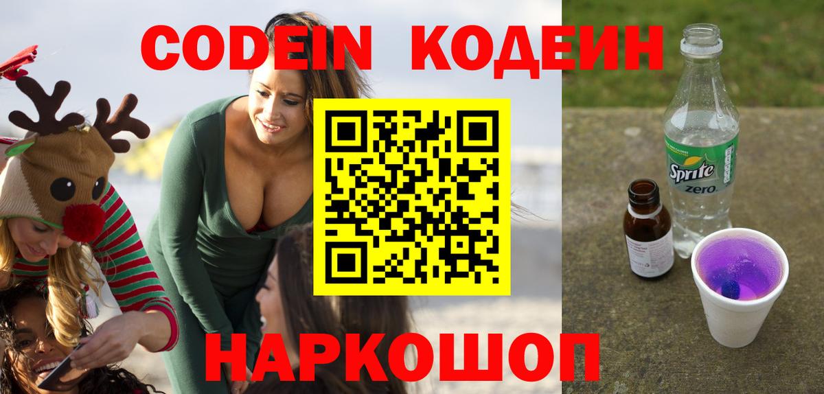 Кодеиновый сироп Lean Purple Drank Полысаево